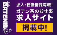 ガテン系求人ポータルサイト【ガテン職】掲載中！